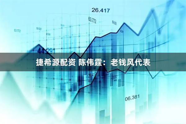 捷希源配资 陈伟霆：老钱风代表