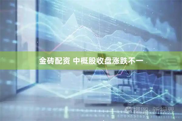 金砖配资 中概股收盘涨跌不一
